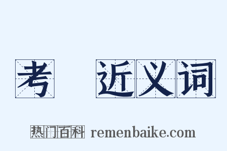 考訂近义词是什么意思的图片